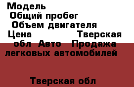  › Модель ­ Mitsubishi Lancer › Общий пробег ­ 161 000 › Объем двигателя ­ 1 › Цена ­ 250 000 - Тверская обл. Авто » Продажа легковых автомобилей   . Тверская обл.